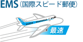 EMS (国際スピード郵便)