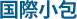 国際小包