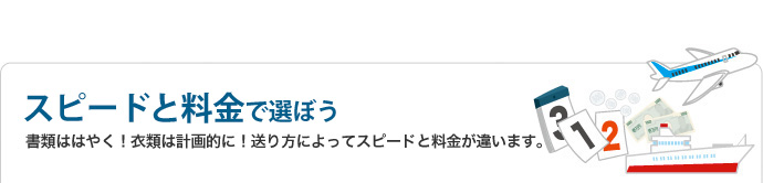 スピードと料金で選ぼう