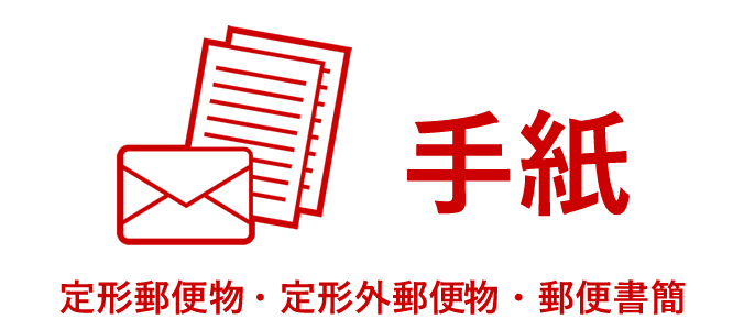 第一種郵便物 手紙 | 日本郵便株式会社