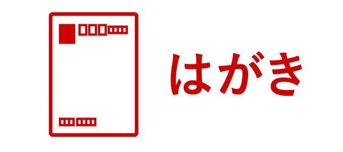 第二種郵便物 はがき 日本郵便株式会社