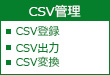 CSV管理