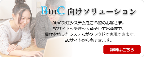 BtoC向けソリューション