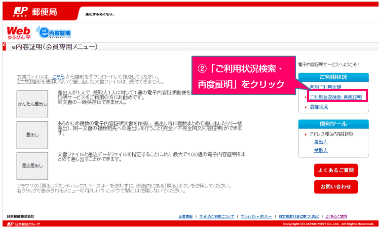 「ご利用状況検索・再度証明」をクリック