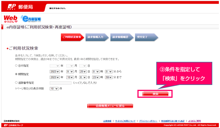 条件を指定して「検索」をクリック