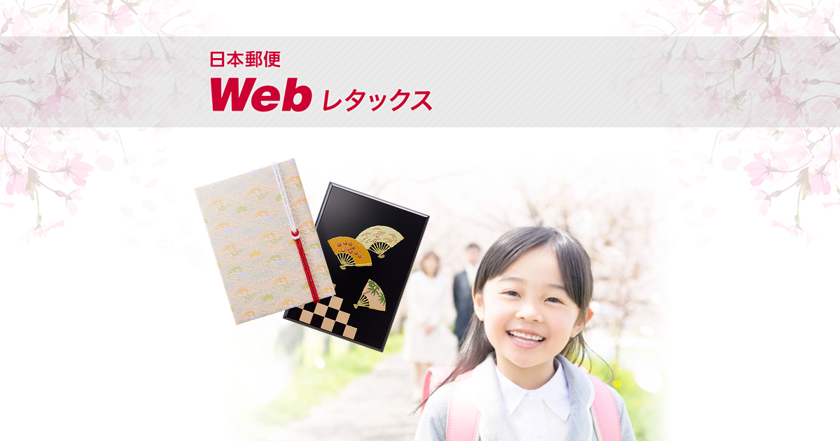 Webレタックス 結婚式 披露宴の祝電 電報類似サービス 日本郵便