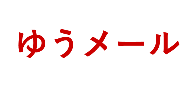 ゆうメール 日本郵便株式会社