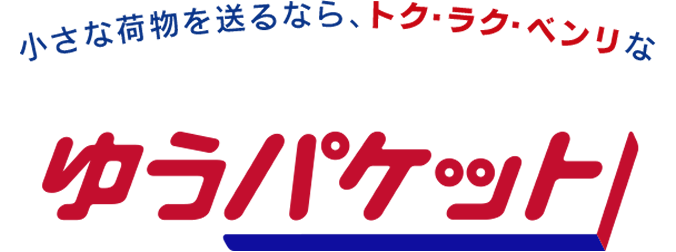 ゆうパケット | 日本郵便株式会社