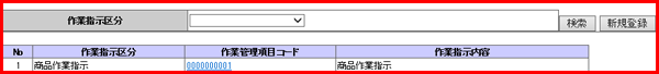 作業管理項目マスタ一覧画面