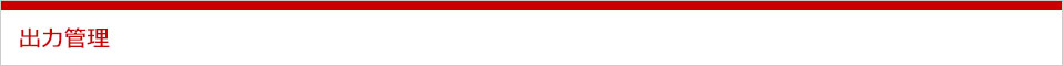 出力管理
