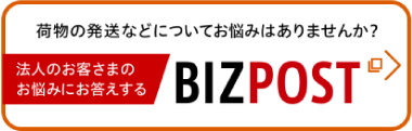 法人のお客さまのお悩みにお答えする BIZPOST