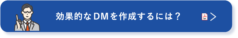 効果的なDMを作成するには？