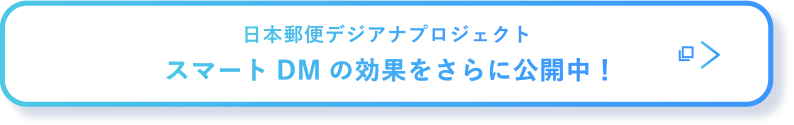 スマートDMの効果をさらに公開中！