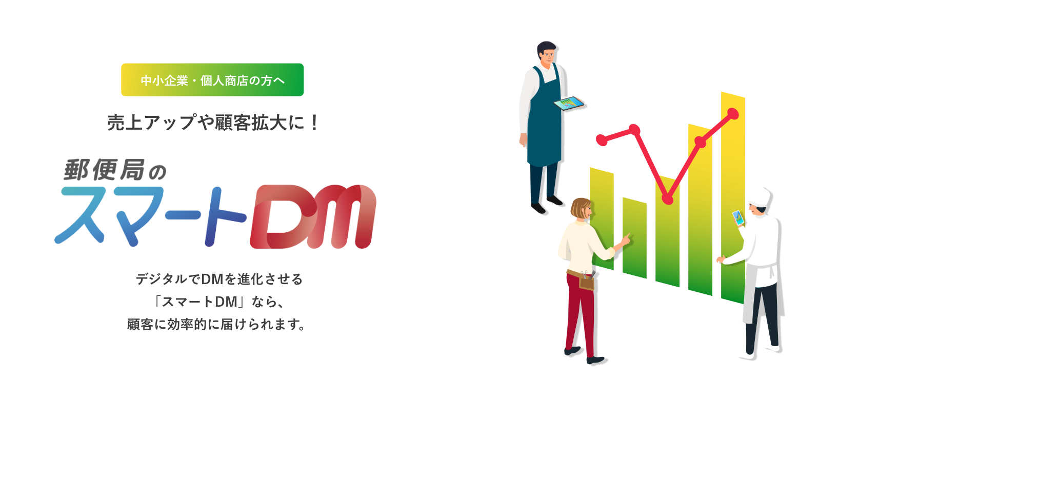 中小企業・個人商店の方へ売上アップや顧客拡大に！郵便局のスマートDMデジタルでDMを進化させる「スマートDM」なら、顧客に効率的に届けられます。