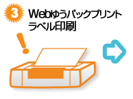 3.Webゆうパックプリントラベル印刷