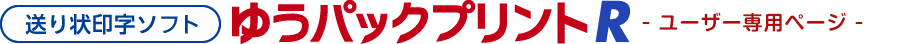 送り状印字ソフト ゆうパックプリントR ユーザー専用ページ