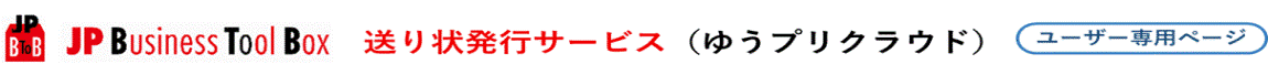 送り状発行ソフト　ゆうプリクラウド　ユーザー専用ページ