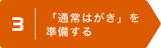 3 | 「通常はがき」を準備する