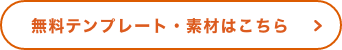 無料テンプレート・素材はこちら