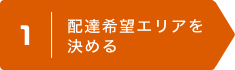1 | 配達希望エリアを決める