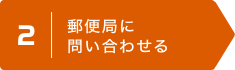 2 | 郵便局に問い合わせる