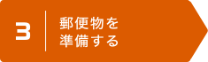 3 | 郵便物を準備する