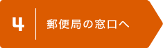 4 | 郵便局の窓口へ