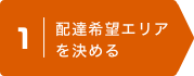 1 | 配達希望エリアを決める