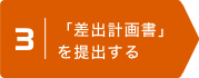 3 | 「差出計画書」を提出する