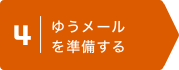 4 | ゆうメールを準備する