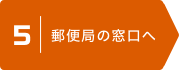 5 | 郵便局の窓口へ