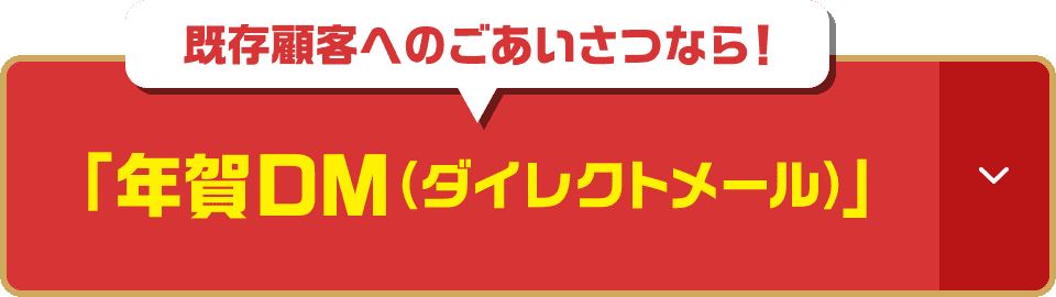 既存顧客へのごあいさつなら！年賀DM（ダイレクトメール）
