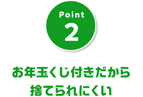 Point2 お年玉くじ付きだから捨てられにくい
