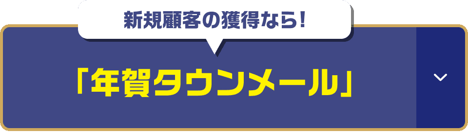 新規顧客の獲得なら!年賀タウンメール