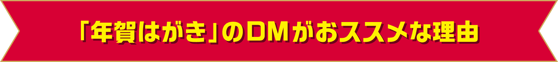 「年賀はがき」のDMがおススメな理由