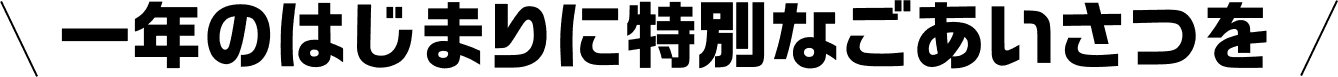 一年のはじまりに特別なごあいさつを
