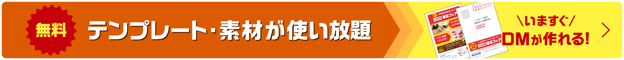 無料 テンプレート・素材が使い放題 いますぐDMが作れる！