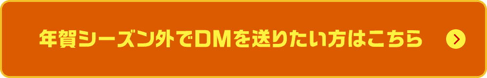 年賀シーズン外でDMを送りたい方はこちら