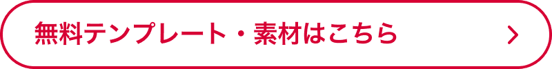 無料テンプレート・素材はこちら