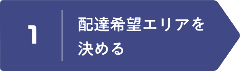 1 | 配達希望エリアを決める