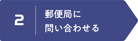 2 | 郵便局に問い合わせる