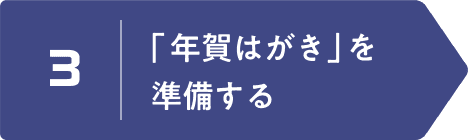3 | 「年賀はがき」を準備する