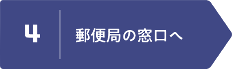 4 | 郵便局の窓口へ