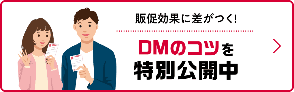 販促効果に差がつく!DMのコツを特別公開中