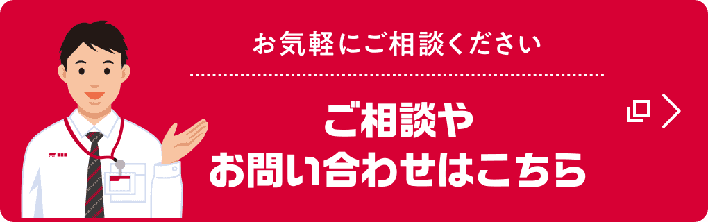 お気軽にご相談ください ご相談やお問い合わせはこちら