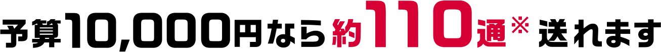 予算10,000円なら約110通※送れます