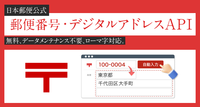 郵便番号・デジタルアドレスAPI