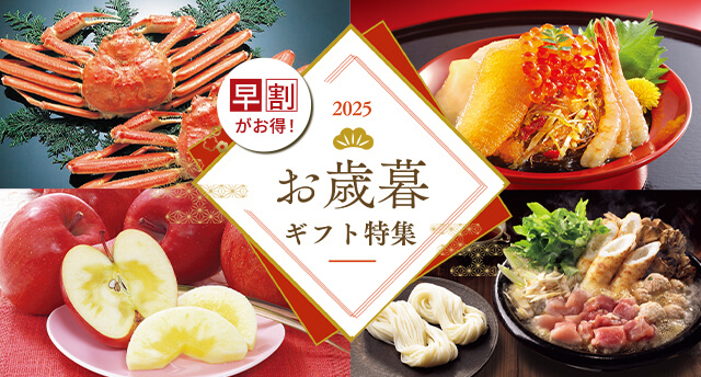 お歳暮・冬ギフト特集2025