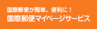 国際郵便が簡単、便利に!国際郵便マイページサービス