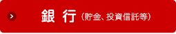 銀行(貯金、投資信託等)